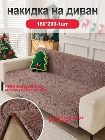 LOVING HOME чехол для дивана SFD8898765432256 какао, коричневый, капучино глубина сиденья чехла: 180 см ширина сиденья чехла: 200 см высота упаковки: 5 см ширина упаковки: 31 см