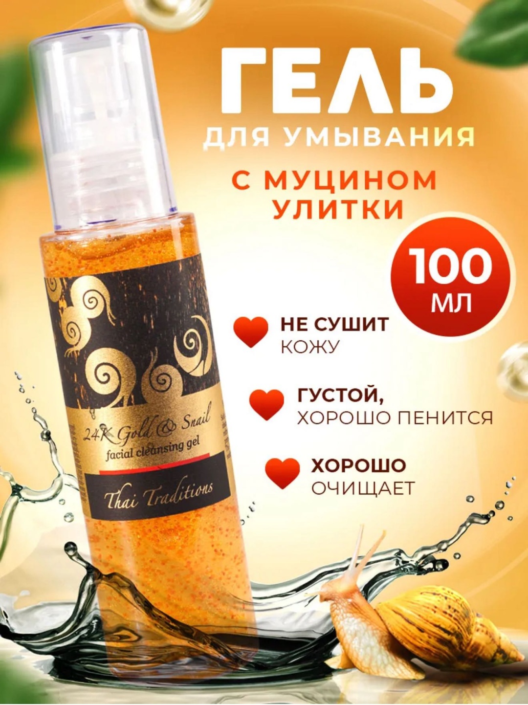 Thai Traditions С муцином улитки гель 100 г