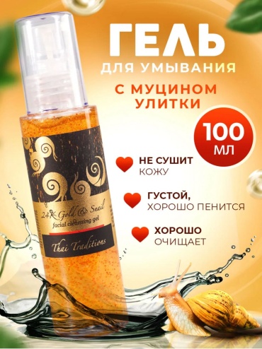 Thai Traditions С муцином улитки гель 100 г