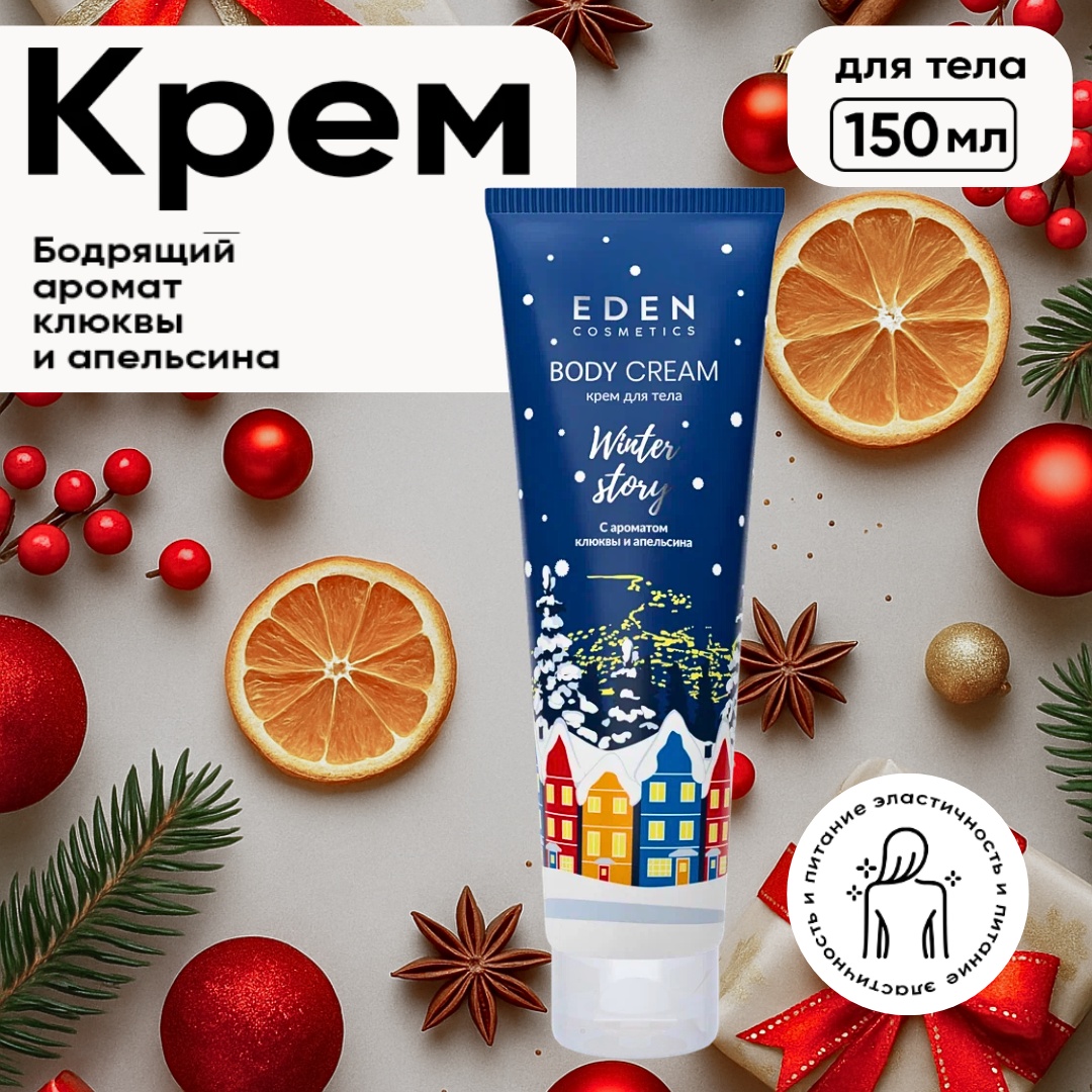 Eden Winter story BLUE Крем для тела с ароматом клюквы и апельсина крем для тела 150 мл