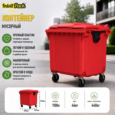 Мусорное ведро Intellpack 1100 л 107.5x138.5x137 см, пластик