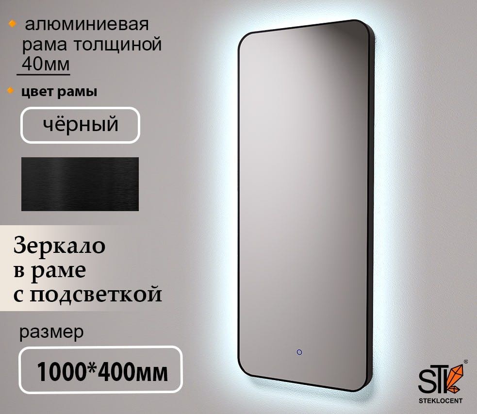 Зеркало настенное STEKLOCENT 40x100 см
