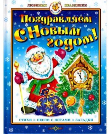 Поздравляем с Новым годом! Стихи, песни с нотами, загадки