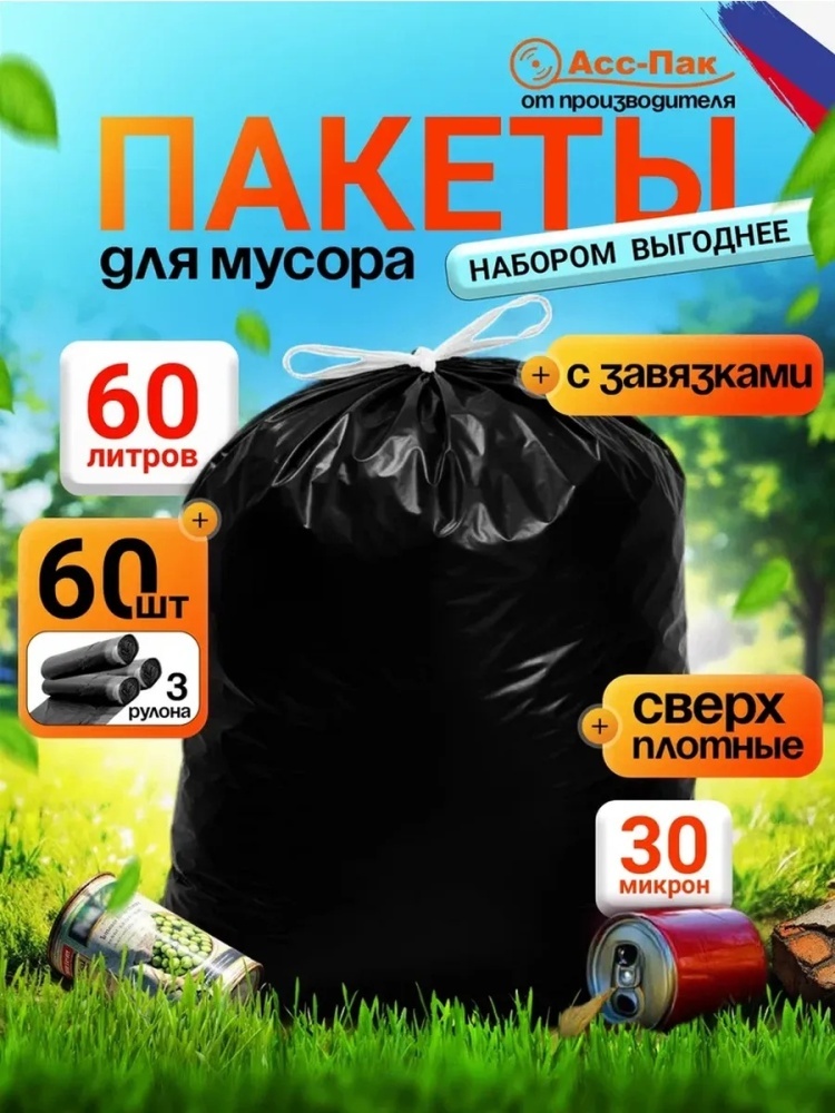 Суперпрочные пакеты для мусора на завязках 60 литров 60 шт 60 л