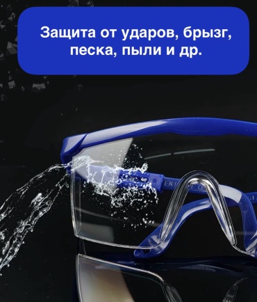 Очки открытые Очки защитные пластиковые прозрачные, К0108 синий