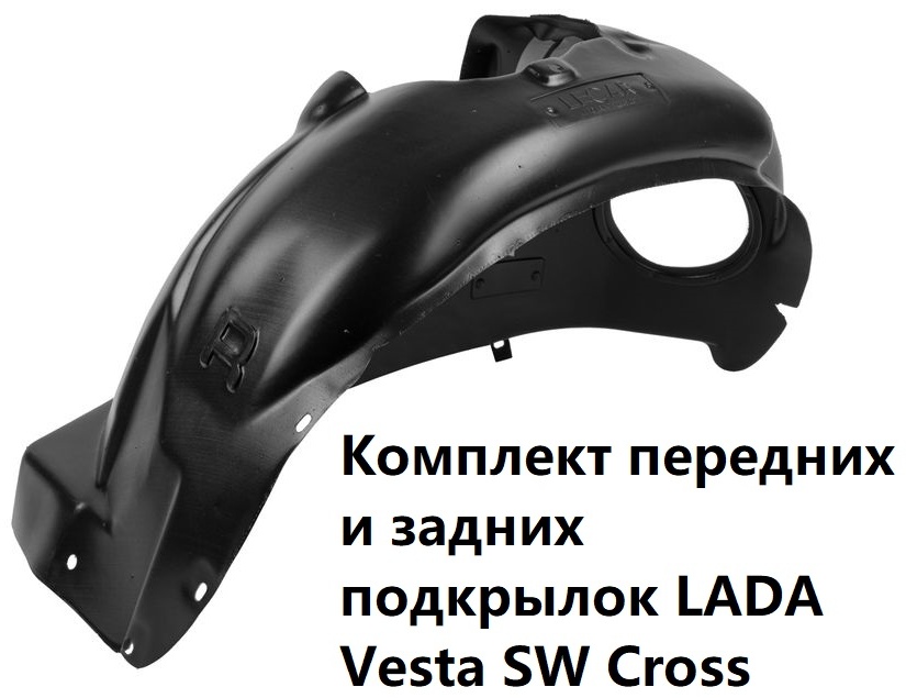 Подкрылок LECAR LECAR010022309 для Lada Vesta Cross 2017-2020