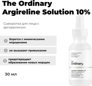 The Ordinary сыворотка Argireline Solution 10% для лица 30 мл