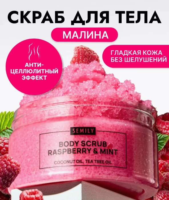 Semily скраб Raspberry and Mint для тела 300 мл