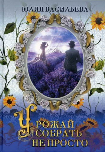 Васильева Ю.С.: Урожай собрать не просто. Ч. 2