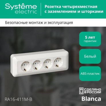 Розетка Systeme electric RA16-411M-B, белый