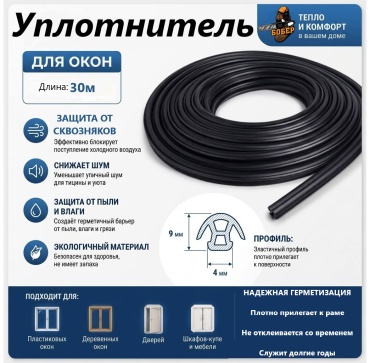 Уплотнитель Бобер, каучуковая резина EPDM 30 м x 9 мм