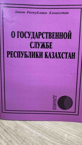 Без автора: О Государственной службе Республики Казахстан 2026
