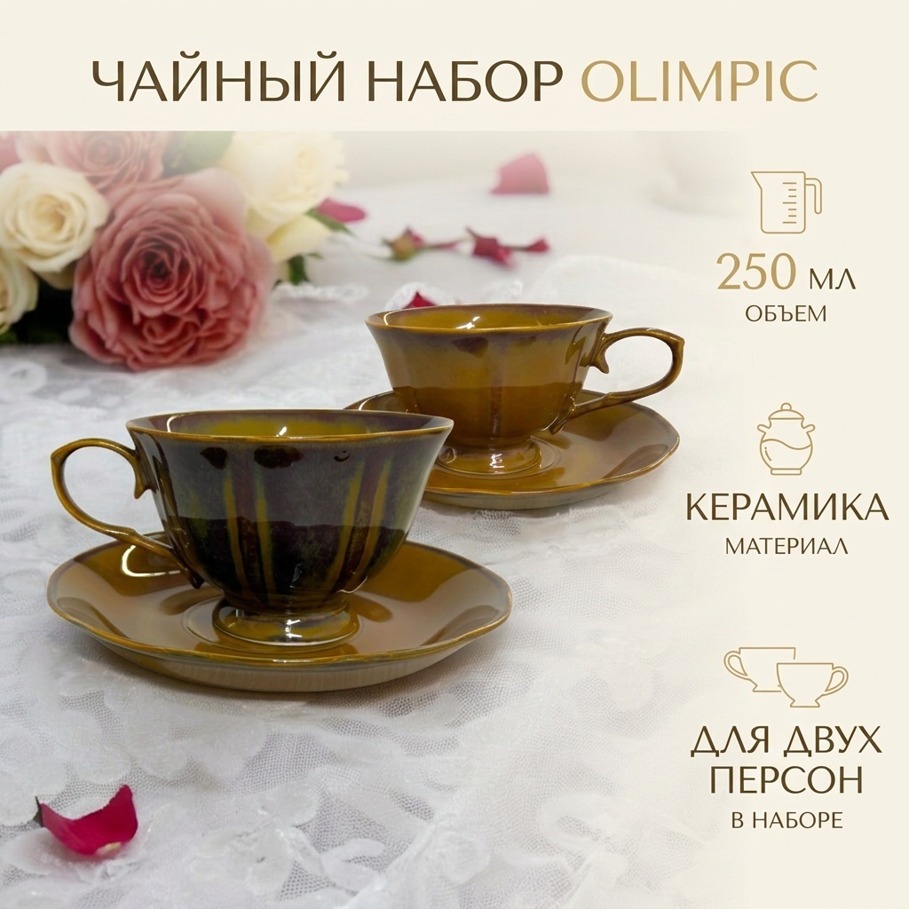Чайная пара Olimpic «набор», 250 мл, керамика, 2 шт.