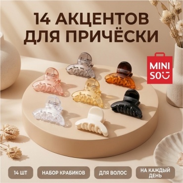 Крабики для волос набор MINISO, 14 шт.