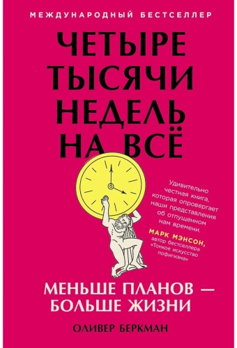 Беркман Оливер: Четыре тысячи недель на всё: Меньше планов больше жизни