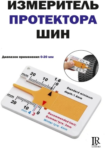 LUMORO Измеритель протектора шин