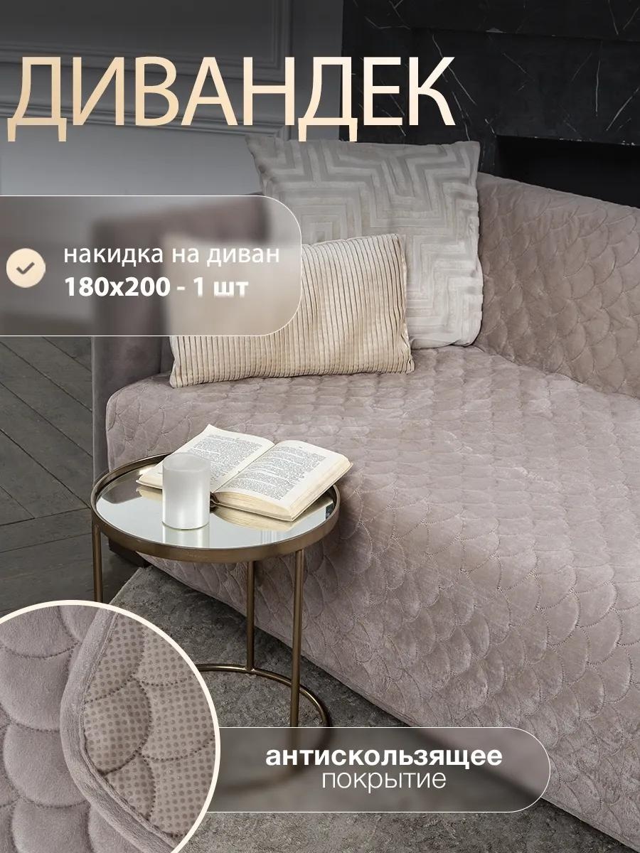 Дивандек для дивана 4AF72BAA92A5A2F9 бежевый Накидка 180х200 - 1 шт