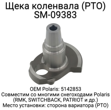 SPI щека коленвала SM-09383