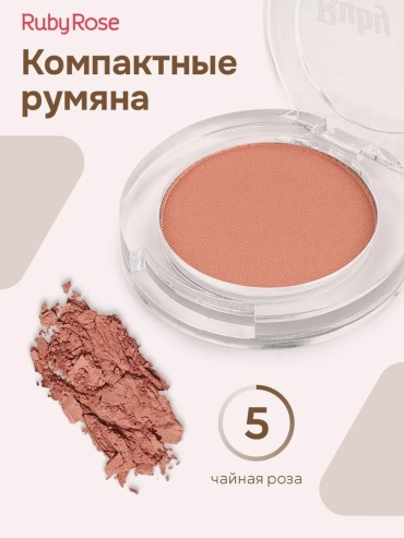 Ruby Rose НВ-G100 румяна №5
