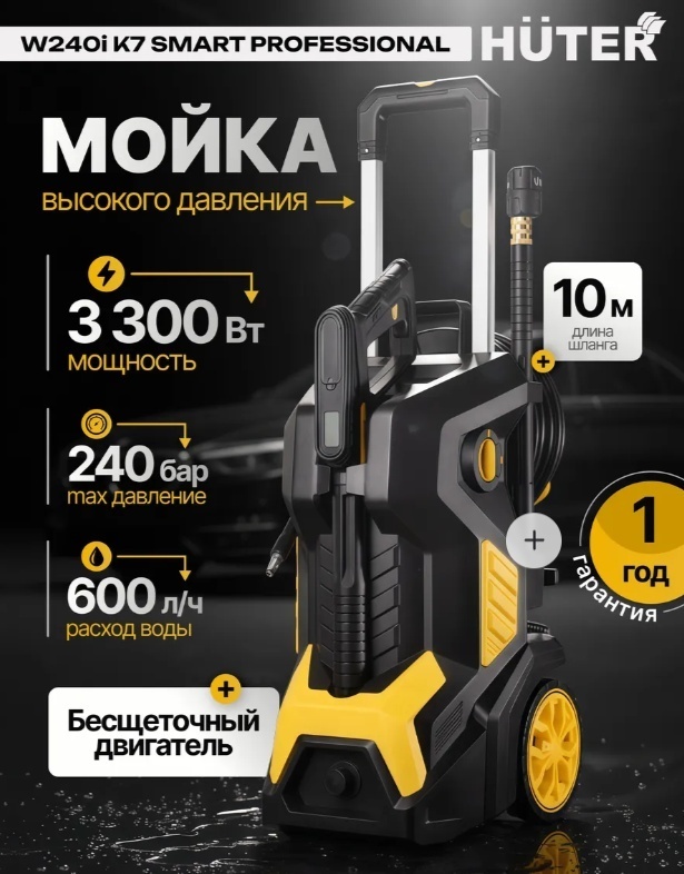 Мойка высокого давления Huter электрический 240 бар, W240i K7 SMART PROFESSIONAL 70/8/55