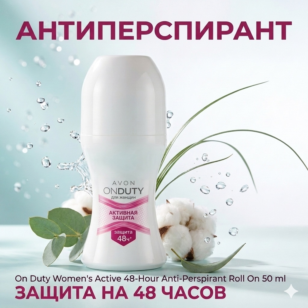 Avon On Duty Активная защита дезодорант-антиперспирант для женщин 50 мл