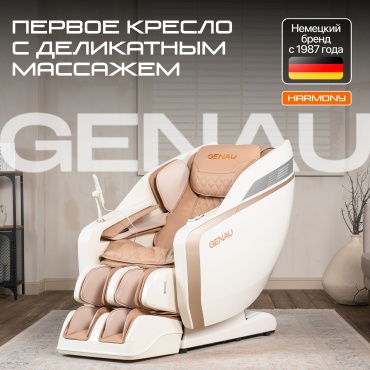 Массажное кресло Genau Harmony до 150 кг 16 программ