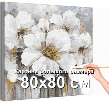Большая картина по номерам 80х80 см Цветы холст на подрамнике 50x40 см