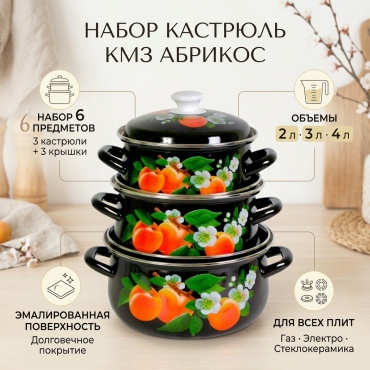 КМЗ набор кастрюль Абрикос- алюминий, закаленное стекло, эмаль 6 в 1
