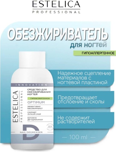 ESTELICA OPTIMUM обезжириватель 100 мл
