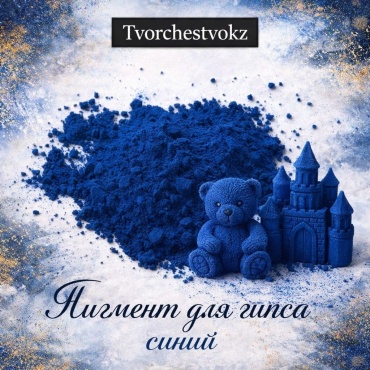 Пигмент для гипса Tvorchestvokz 50 г