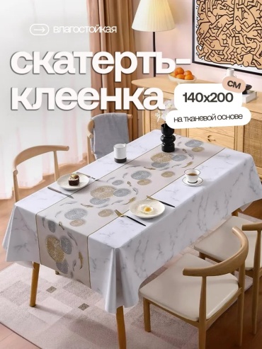 Скатерть Home Joys 200x140 см, ПВХ, 1 шт