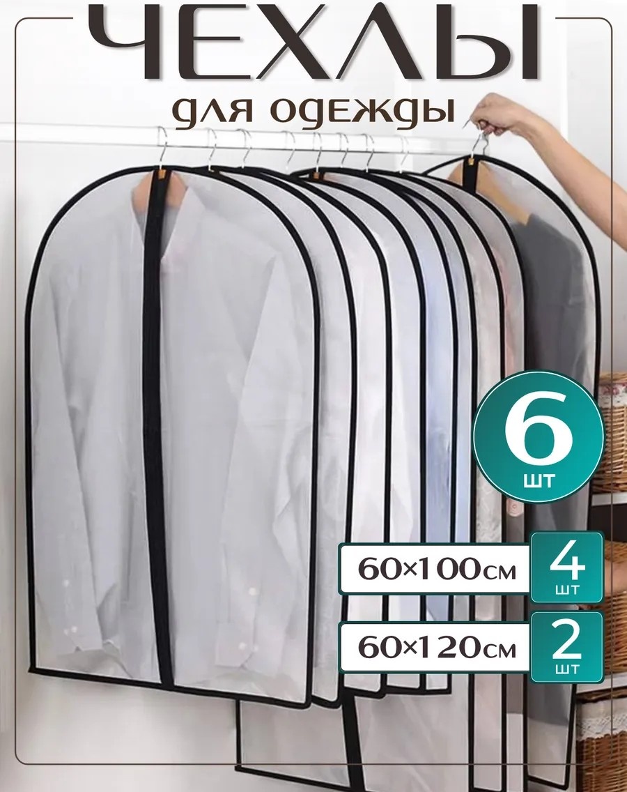 Чехол для верхней одежды Comfort 365, ПВХ
