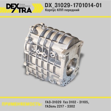 DEXTRA картер КПП DX_31029-1701014-01
