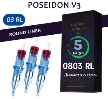 POSEIDON 0803RL Round Liner картриджи 5 шт