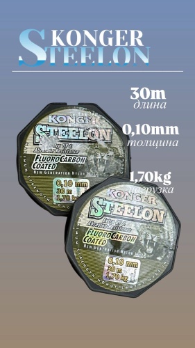 Леска KONGER флюоркарбоновая Рыбаловная леска KONGER STEELON 0.10mm 30m #405 1шт 0.1 мм прозрачный