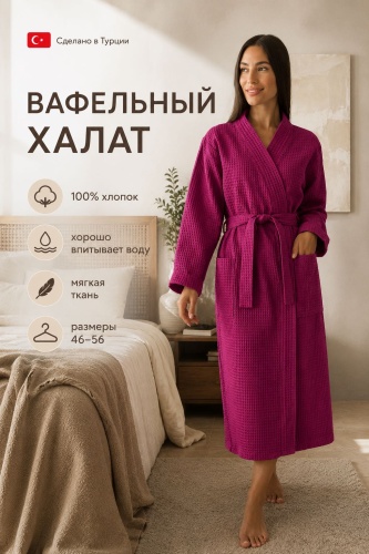 Вафельный халат фуксия