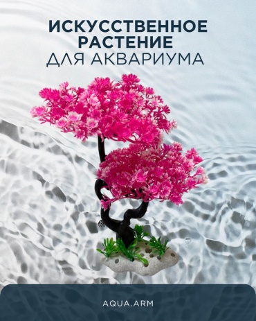 AQUA.ARM искусственное растение ARM-227