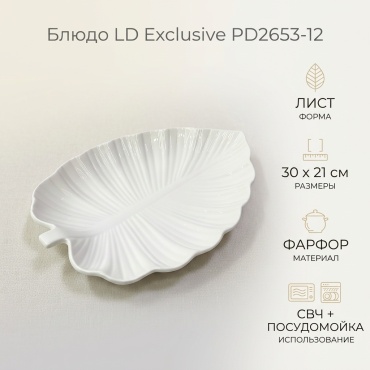 Блюдо LD Exclusive RST 30х21 см, фарфор, 1 шт