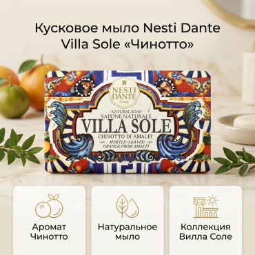 Кусковое мыло туалетное Nesti Dante Villa Sole Апельсин 250 г