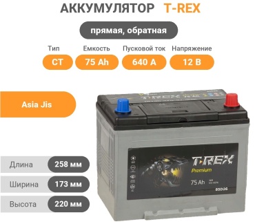 T-rex 85D26 Premium 75 Ач прямая, обратная