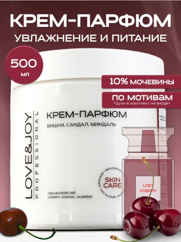 LOVE JOY увлажняющий парфюмированный Lost Cherry крем для тела 500 мл