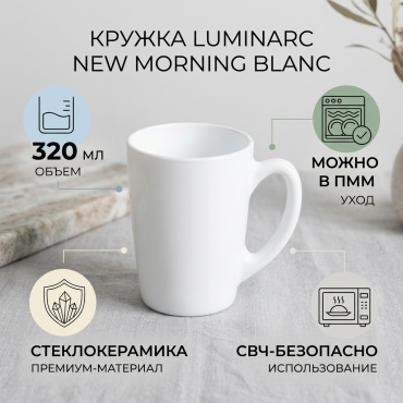 Кружка Luminarc «New Morning Blanc», 320 мл, стеклокерамика, закаленное стекло, 1 шт.