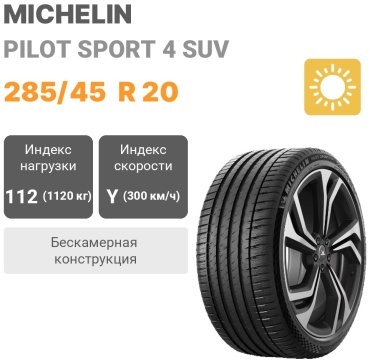 MICHELIN PILOT SPORT 4 SUV 285/45 R20 112 Y