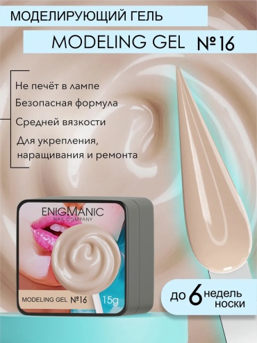 ENIGMA гель Modeling 16 15 мл