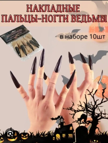 Ногти ведьмы