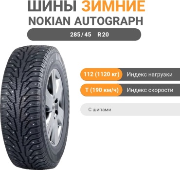 Ikon Tyres (Nokian) Autograph Ice 9 SUV 285/45 R20 112 T с шипами