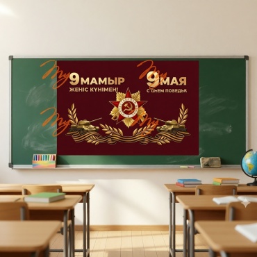 Плакат My Brand PVL 9 мамыр/9 мая бордовый, широкоформатный, фотобумага