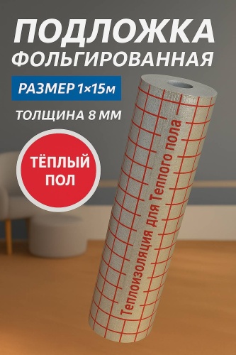 Подложка Just Presents для полов с подогревом 8 мм, 15 кв.м