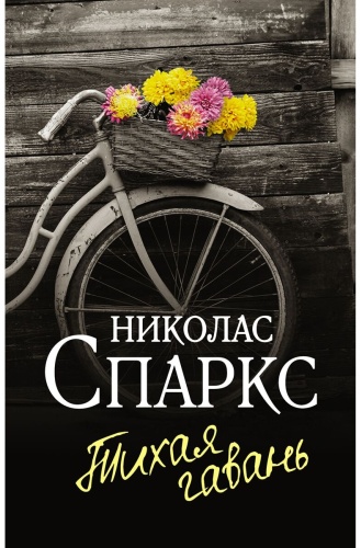 Спаркс Н.: Тихая гавань