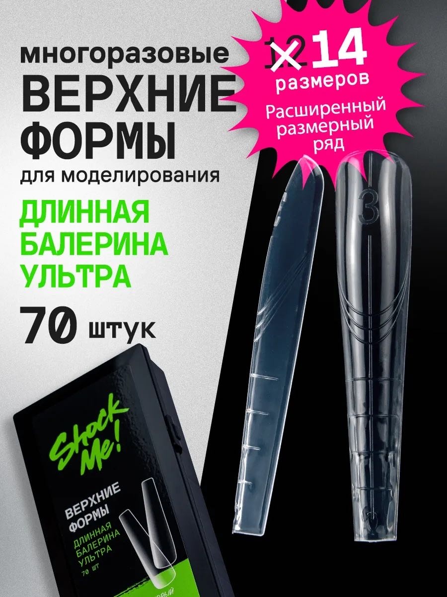 Shock me верхние формы, многоразовые формы балерина 70 шт